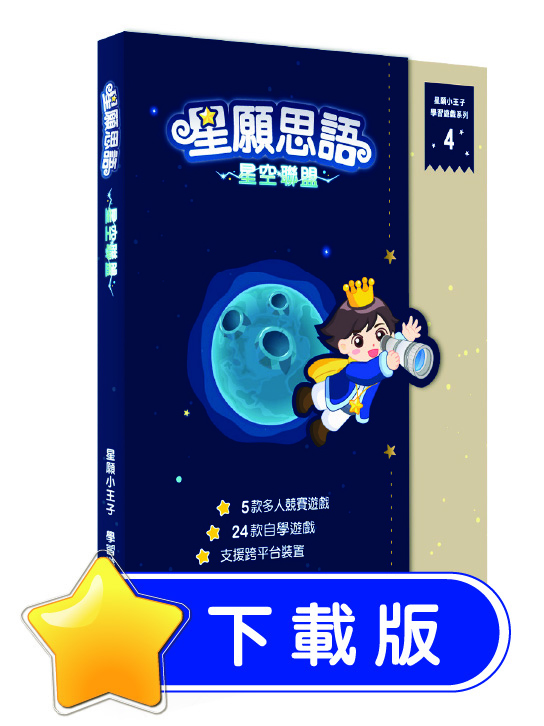 星願小王子IV - 星願思語．星空聯盟（12個月使用期序號下載版）