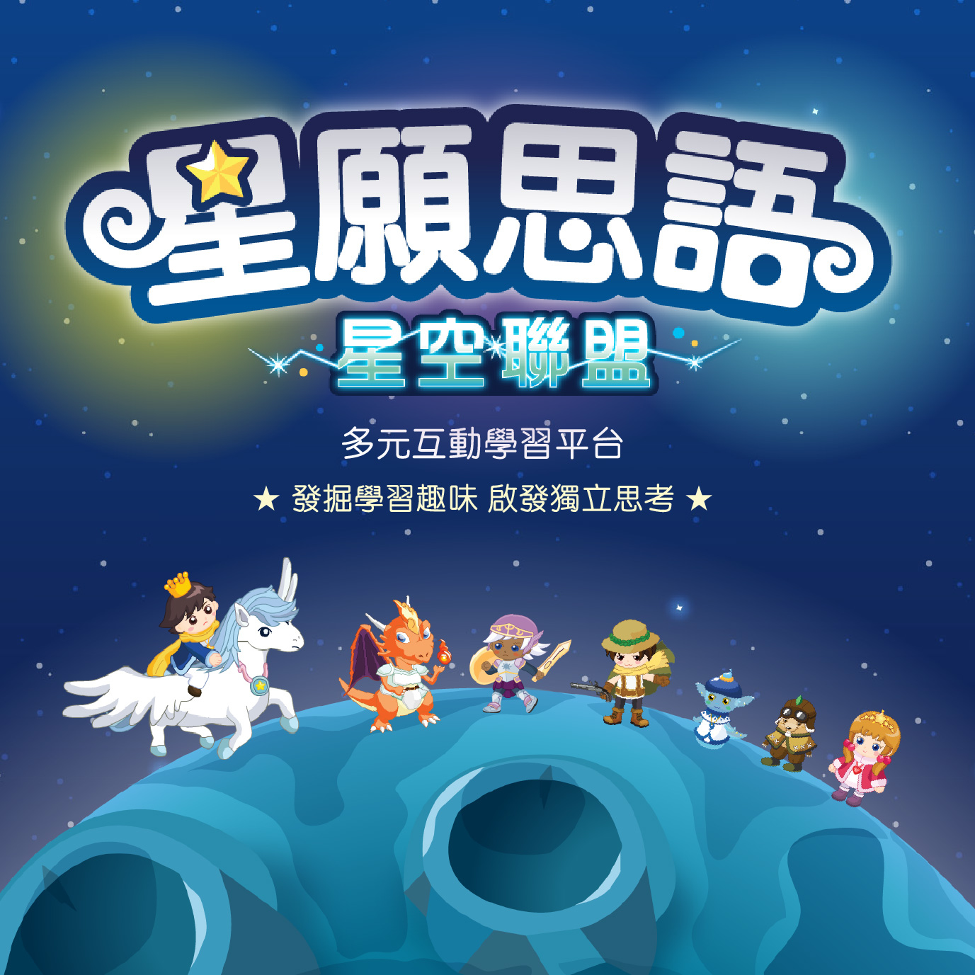 星願小王子IV - 星願思語．星空聯盟（12個月使用期序號下載版）