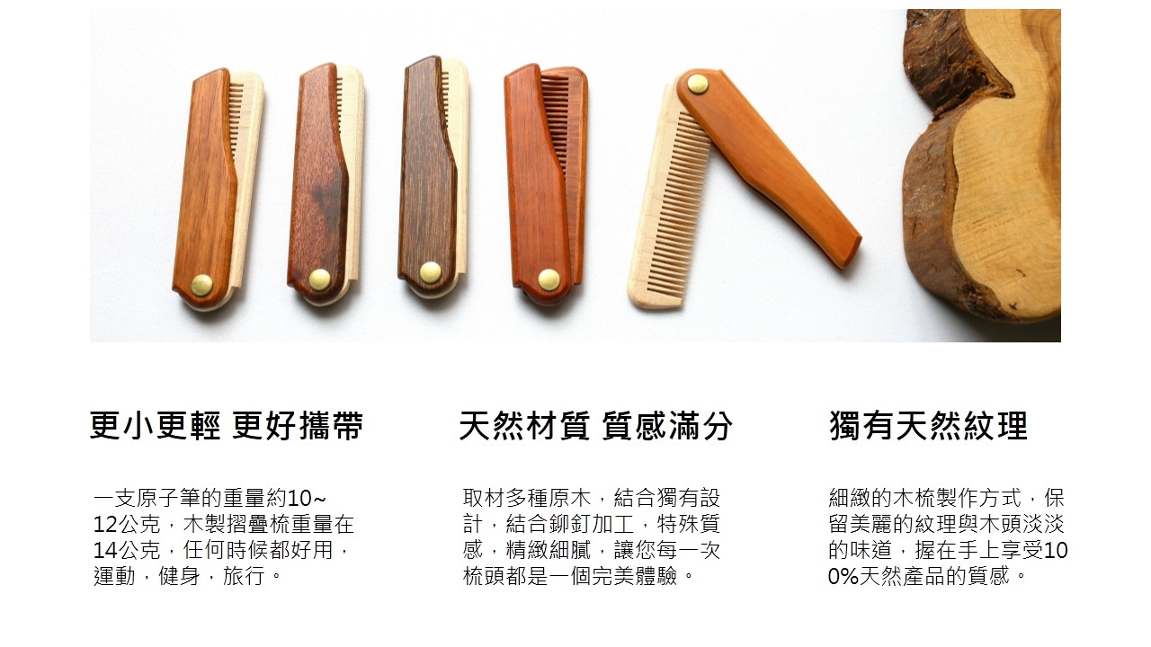 【小原木梳】木製摺疊梳(老師傅手工)