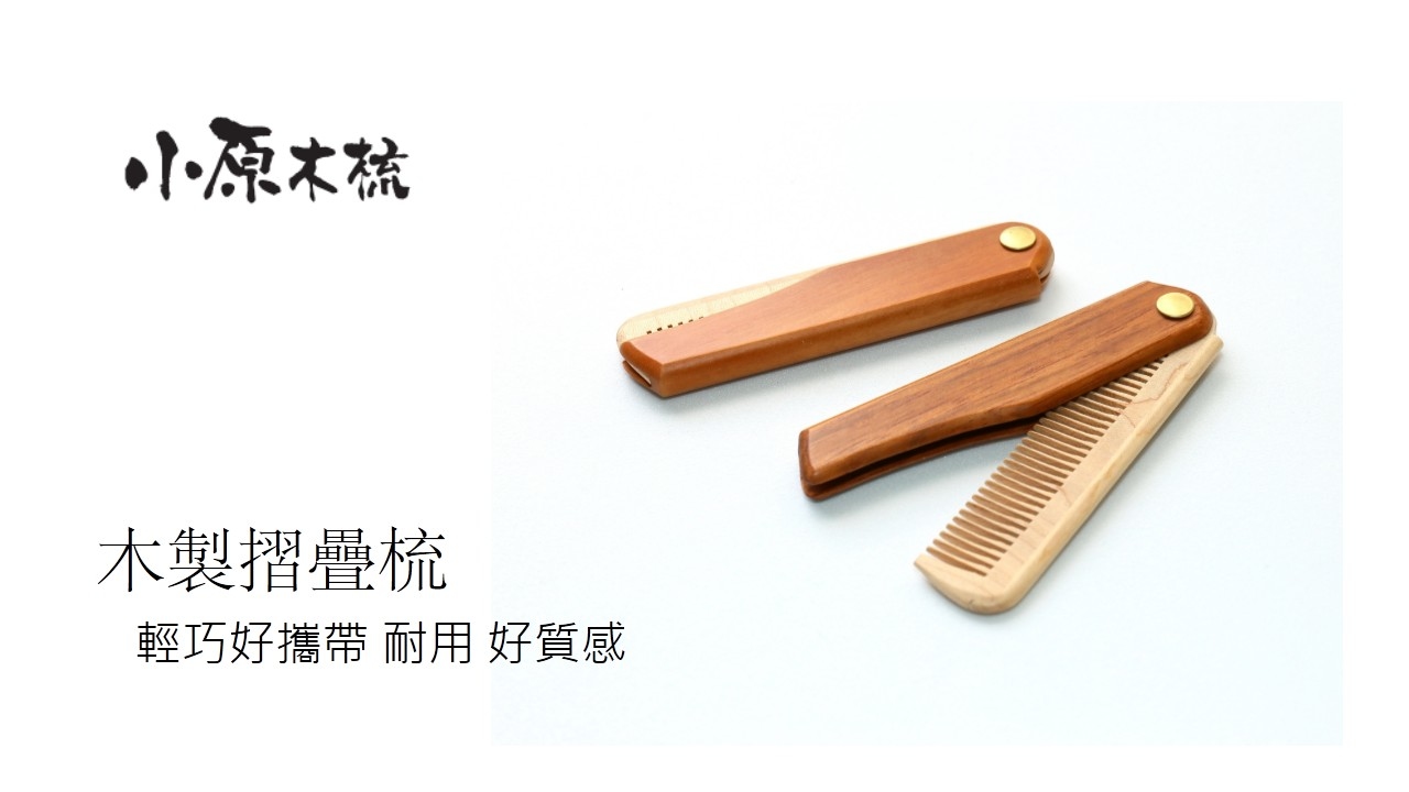 【小原木梳】木製摺疊梳(老師傅手工)