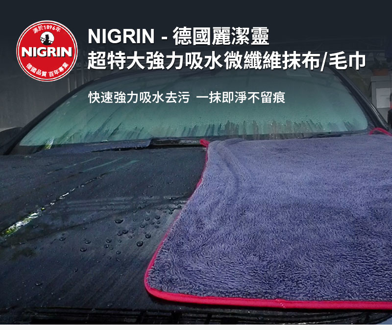 NIGRIN - 德國麗潔靈超特大強力吸水微纖維抹布1