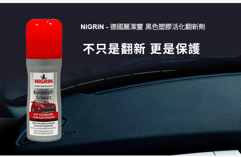 NIGRIN - 德國麗潔靈 黑色塑膠活化翻新劑2