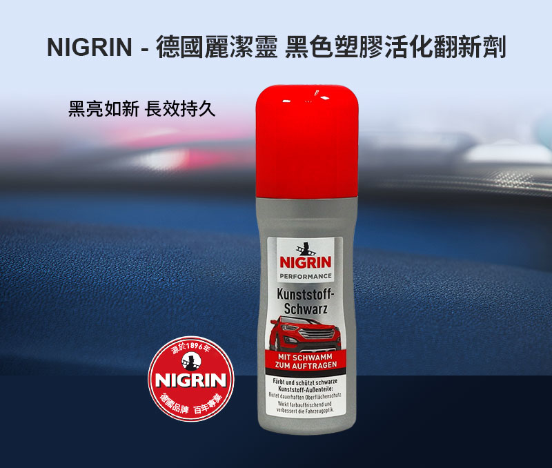 NIGRIN - 德國麗潔靈 黑色塑膠活化翻新劑1