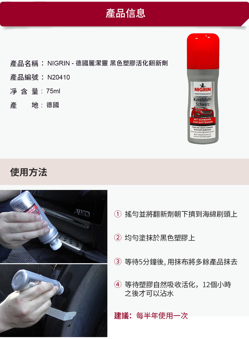 NIGRIN - 德國麗潔靈 黑色塑膠活化翻新劑9