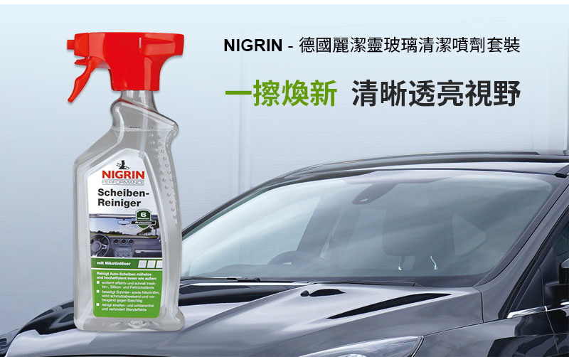 NIGRIN - 德國麗潔靈玻璃清潔噴劑套裝3