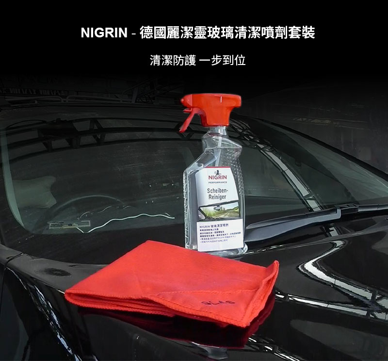 NIGRIN - 德國麗潔靈玻璃清潔噴劑套裝2