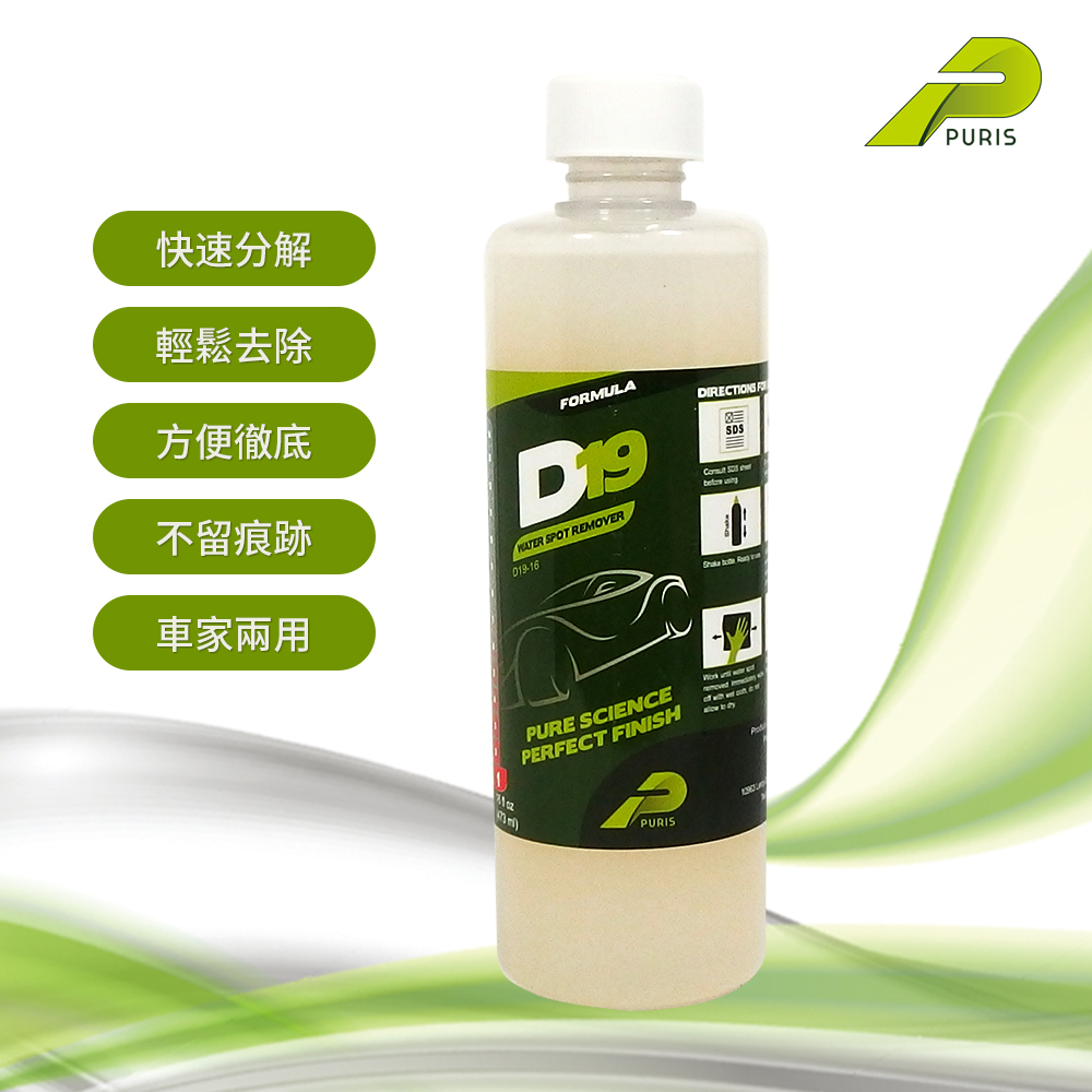 PURIS (D19) 快速水漬清除劑(適合車漆及玻璃)
