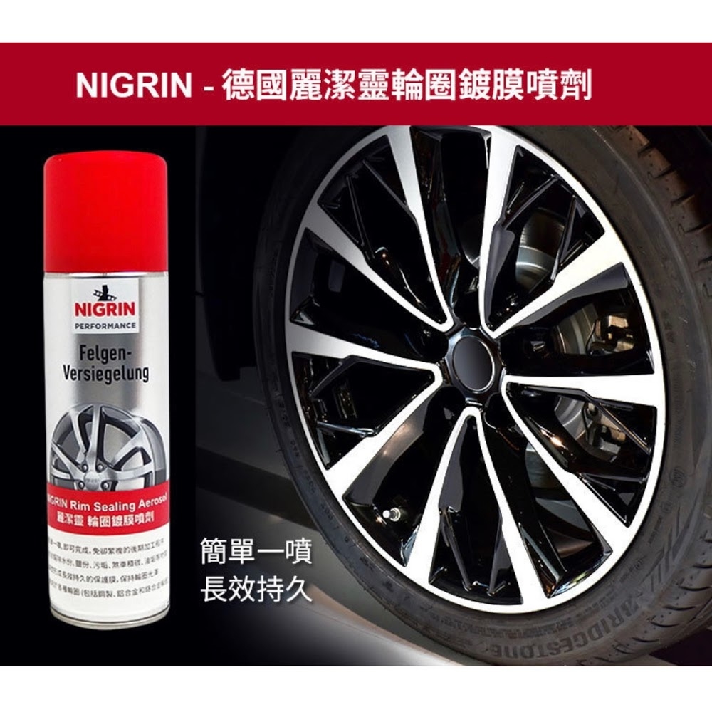 NIGRIN - 德國麗潔靈輪圈鍍膜噴劑1