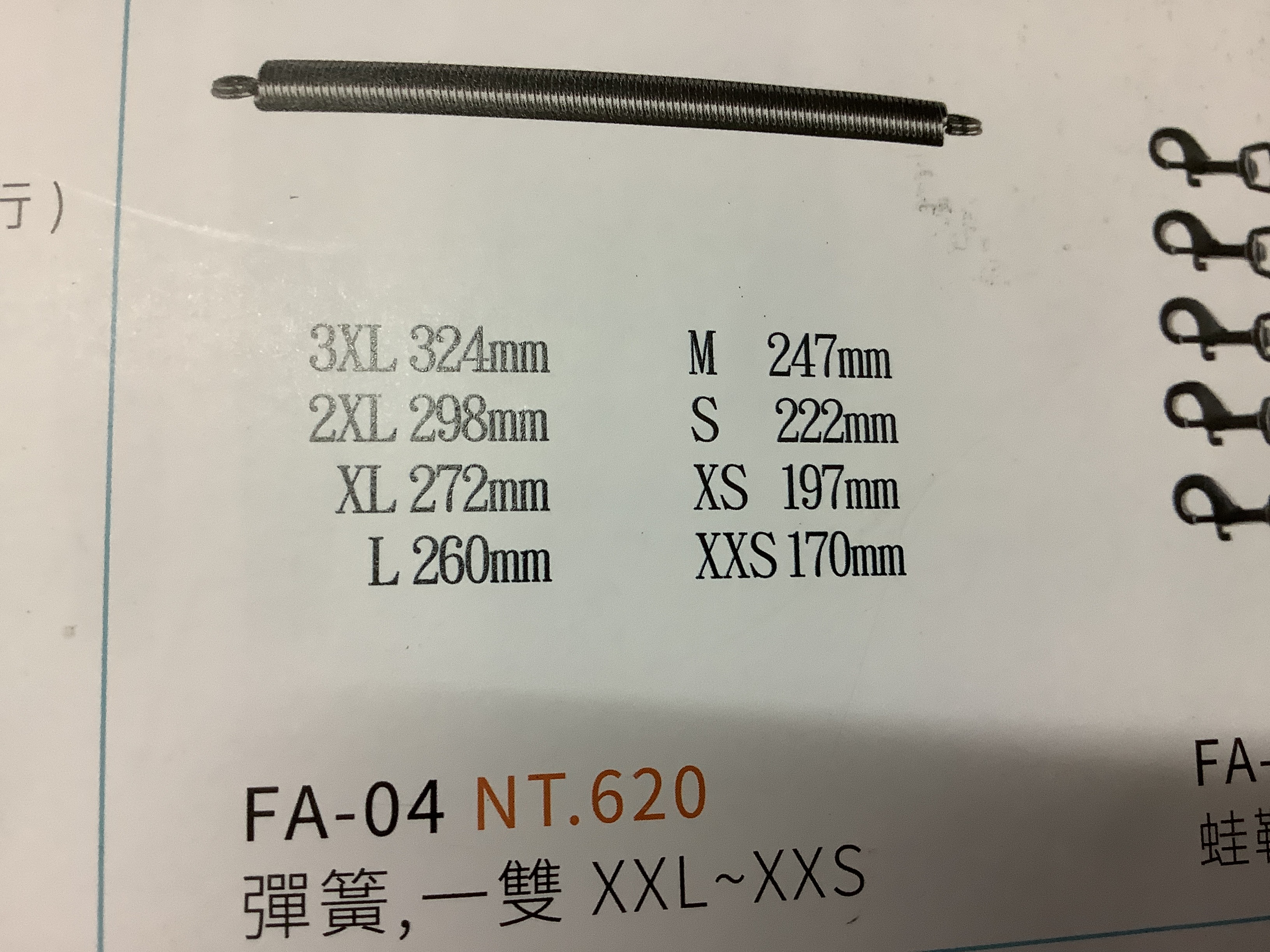 LONG-FA-04 彈簧兩條含工資 不含拉耳$920- XX可用
