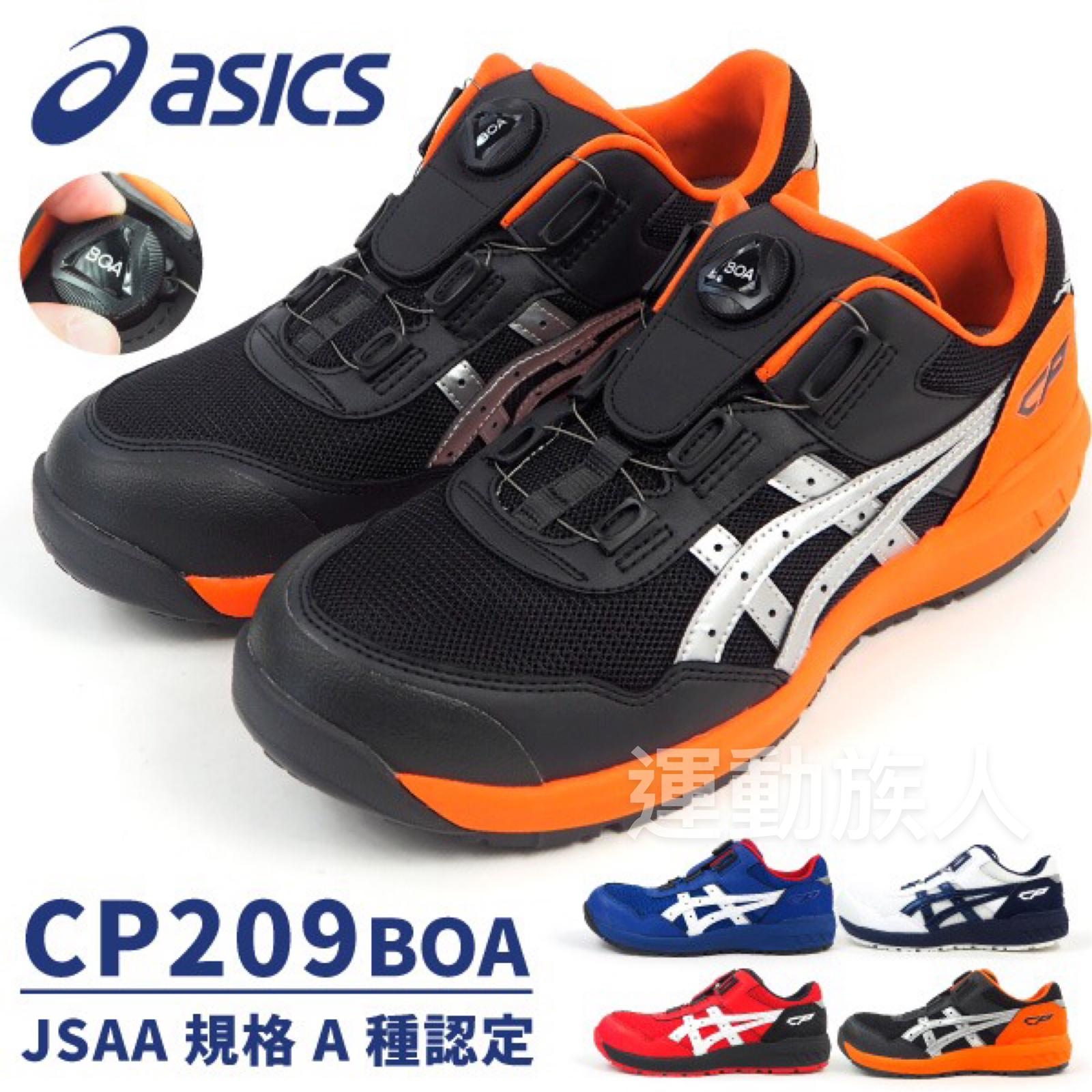 運動族人】Asics Winjob CP209 JSAA A級認證BOA 安全鞋運輸業汽車維