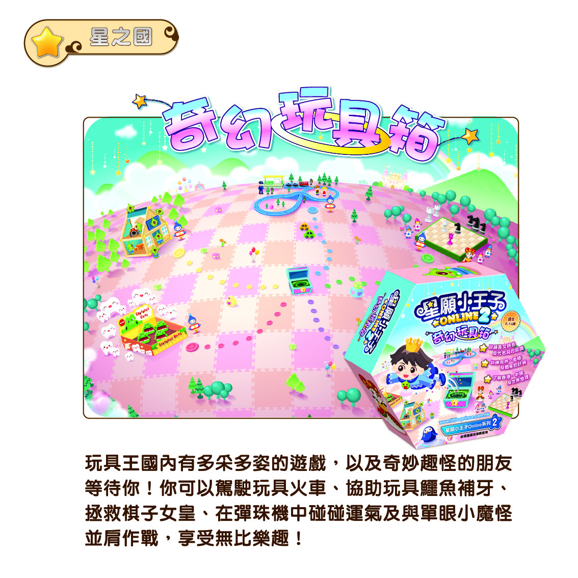 星願小王子Online 2 - 奇幻玩具箱（下載版）