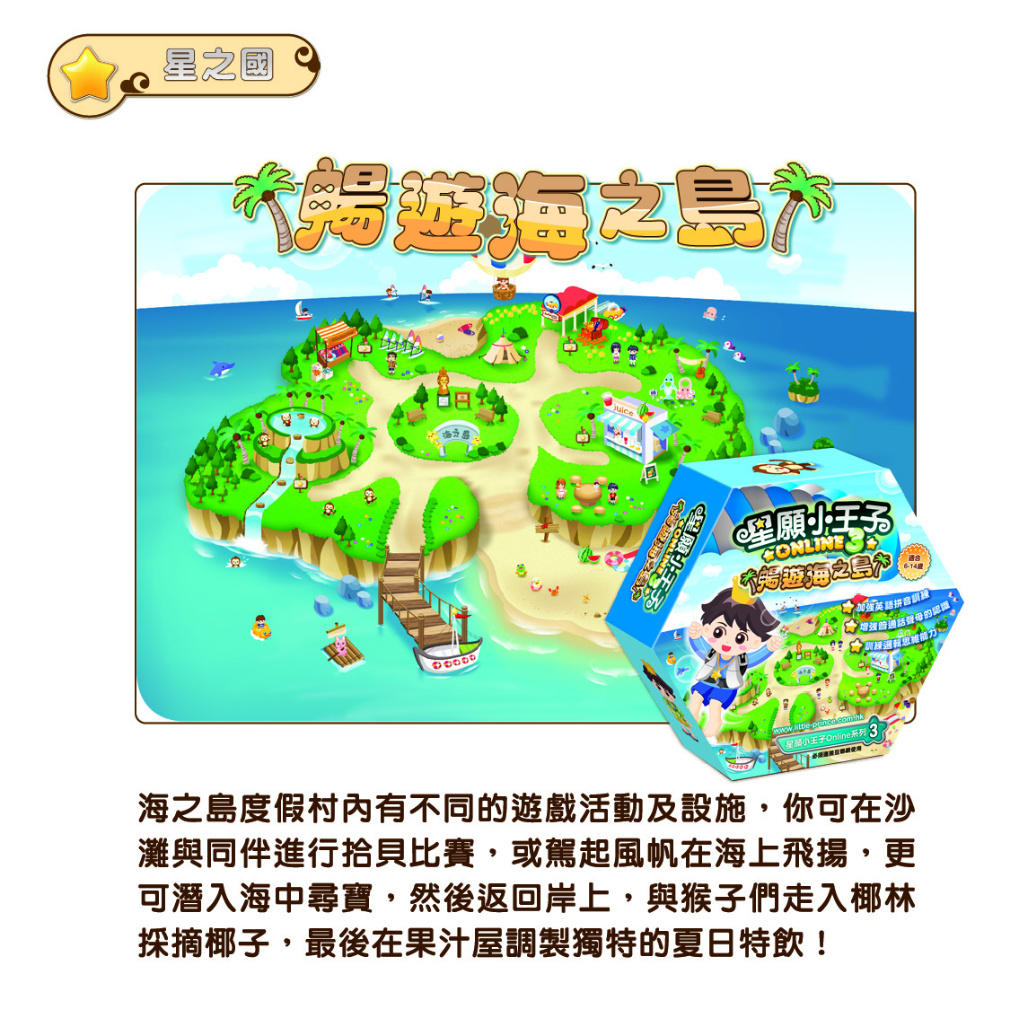 星願小王子Online 3 - 暢遊海之島（下載版）