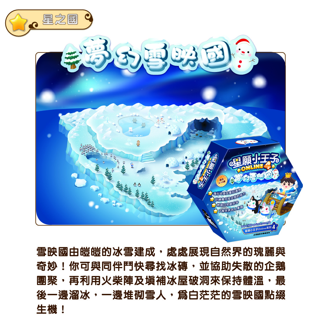 星願小王子Online 4 - 夢幻雪映國（下載版）