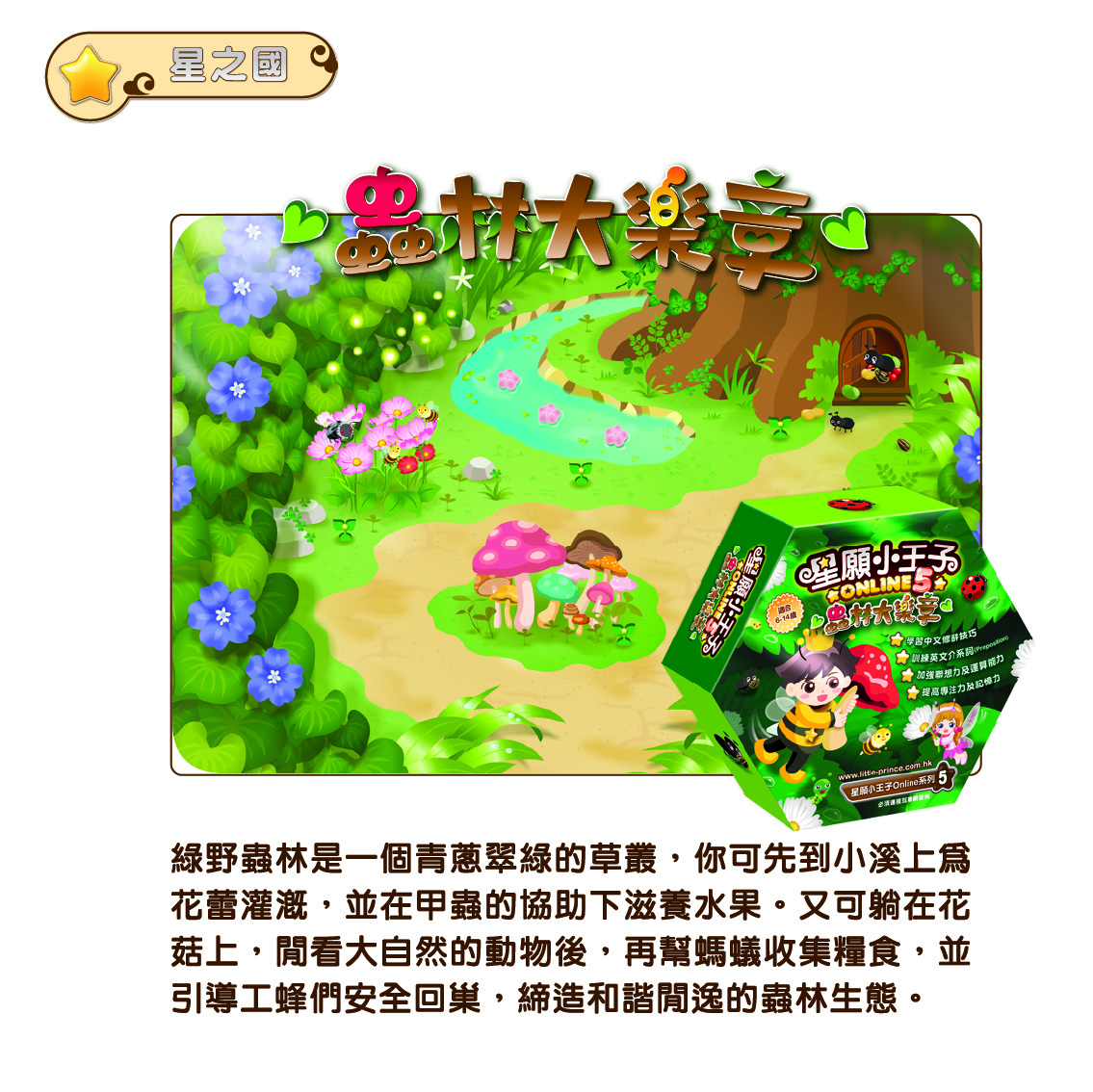 星願小王子Online 5 - 蟲林大樂章（下載版）