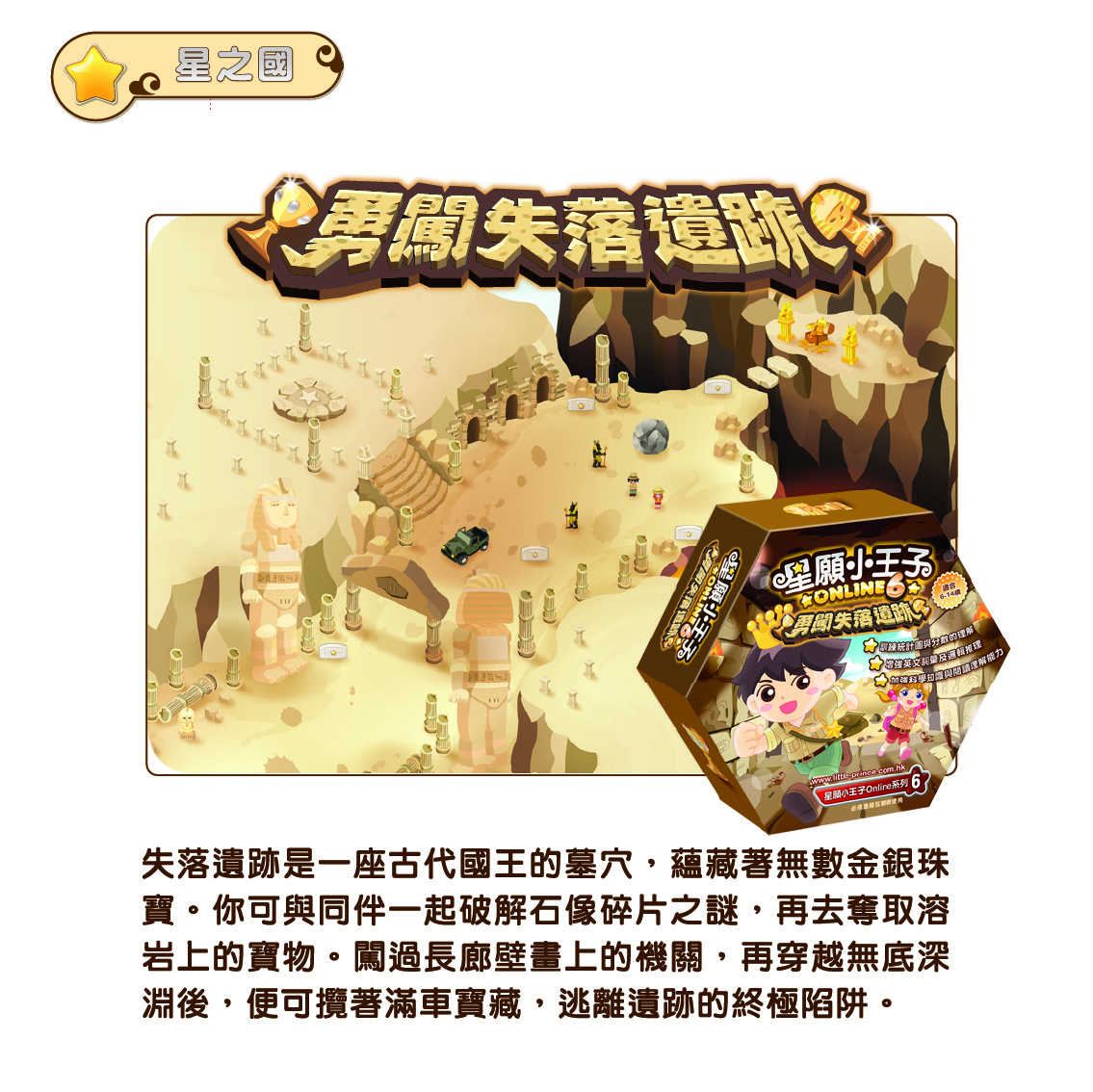 星願小王子Online 6 - 勇闖失落遺跡（下載版）