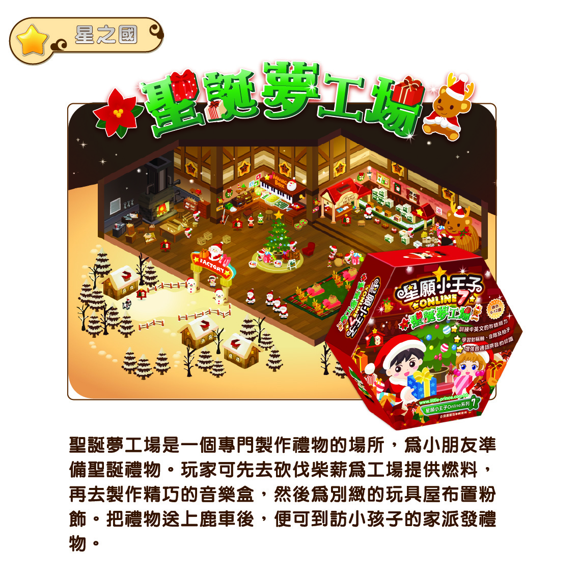 星願小王子 Online 7 - 聖誕夢工場（下載版）