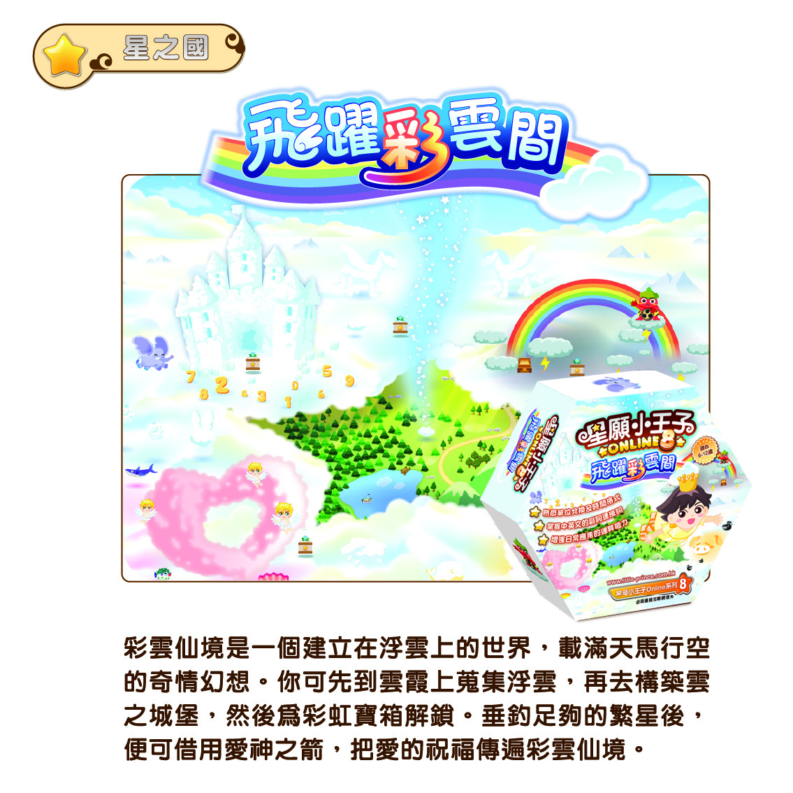 星願小王子 Online 8 - 飛躍彩雲間（下載版）