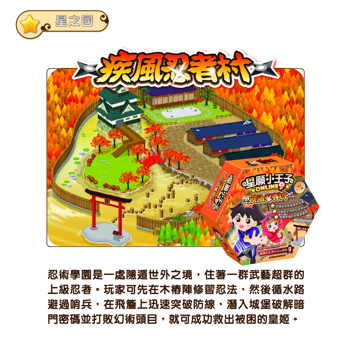 星願小王子 Online 9 - 疾風忍者村（下載版）