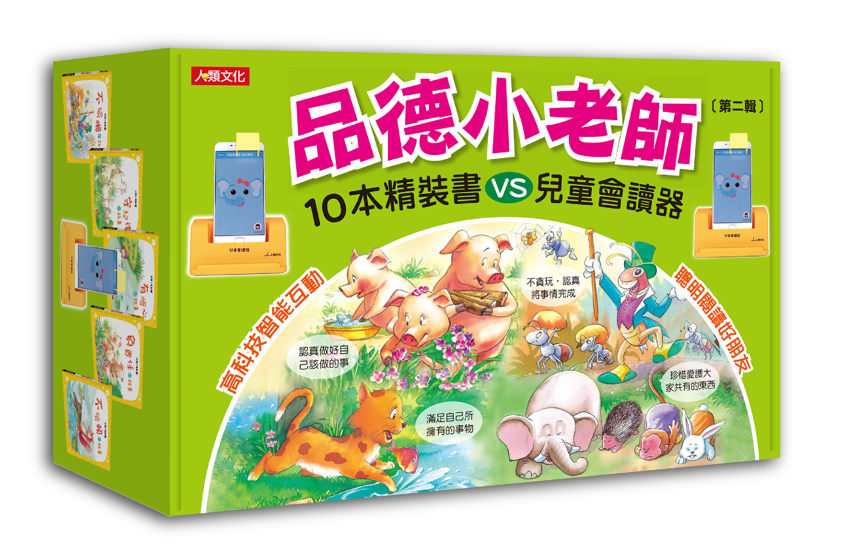品德小老師10冊套組＋兒童會讀器(第二輯)