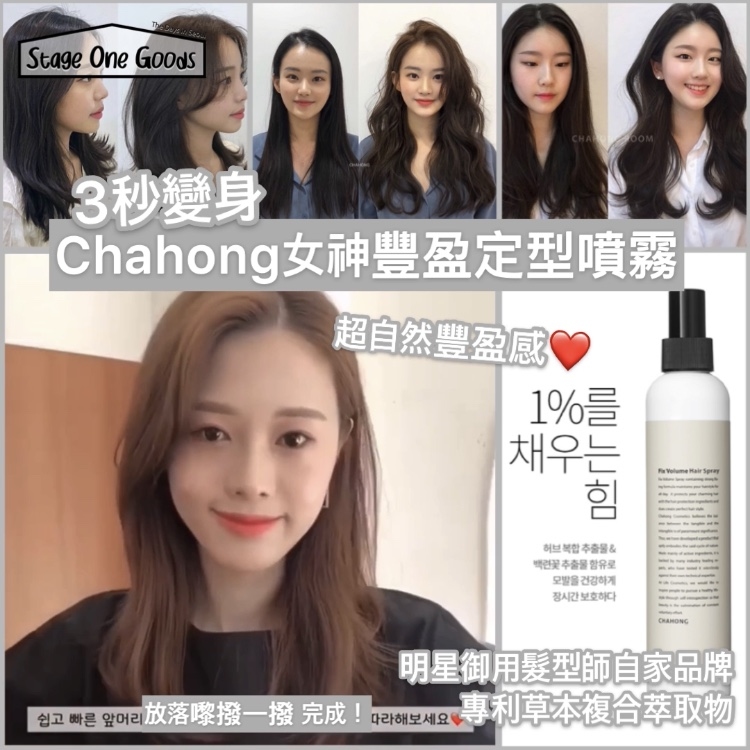 CHAHONG Fix Volume Spray 女神豐盈定型噴霧