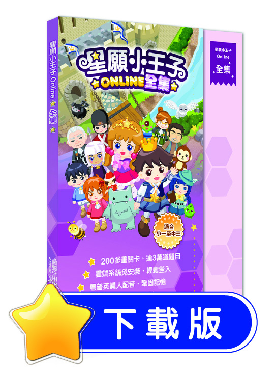 星願小王子 - 星之國Online全集（下載版）
