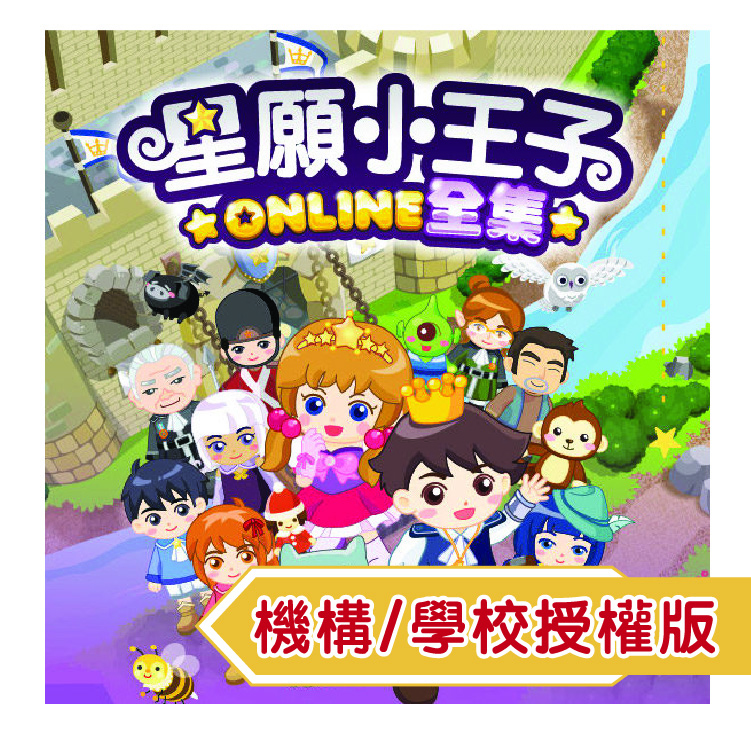 星願小王子 - 星之國Online全集（機構/學校授權版）