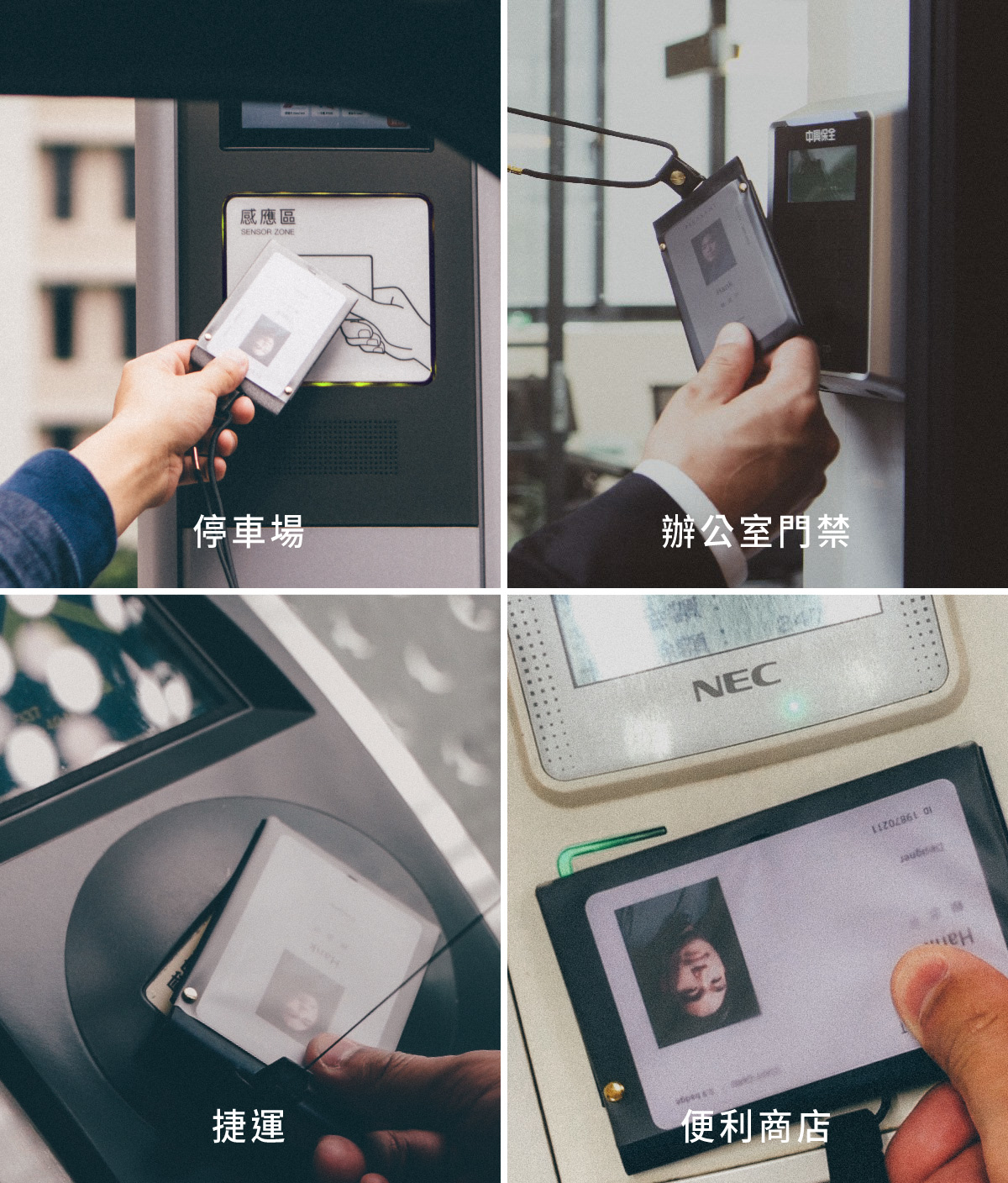 感應情境 停車場 辦公室門禁 捷運閘門 便利商店