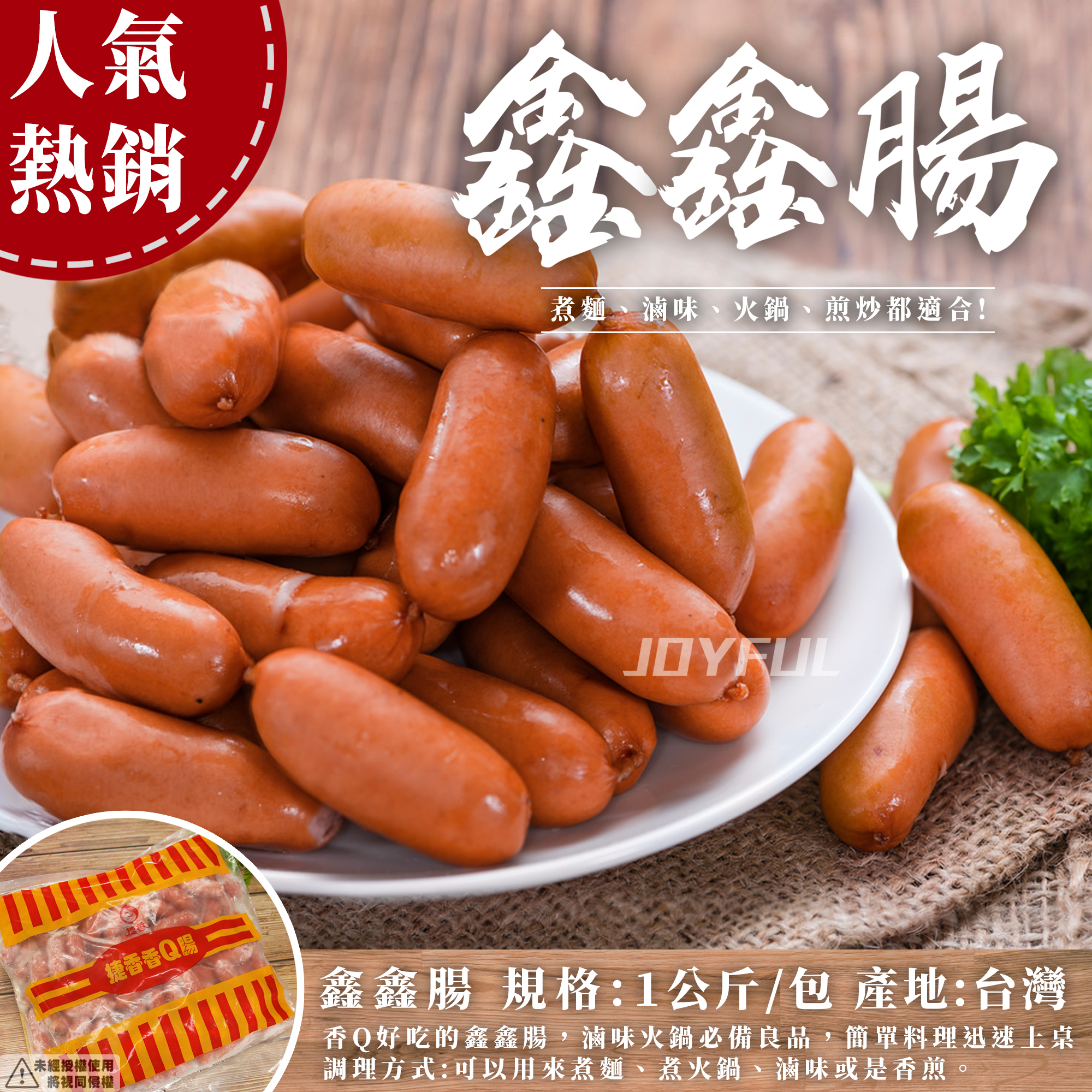 鑫鑫腸(捷香香Q腸)-1公斤