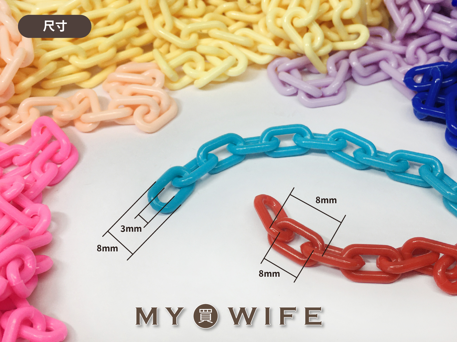 13x8mm彩色塑膠鍊條_11色