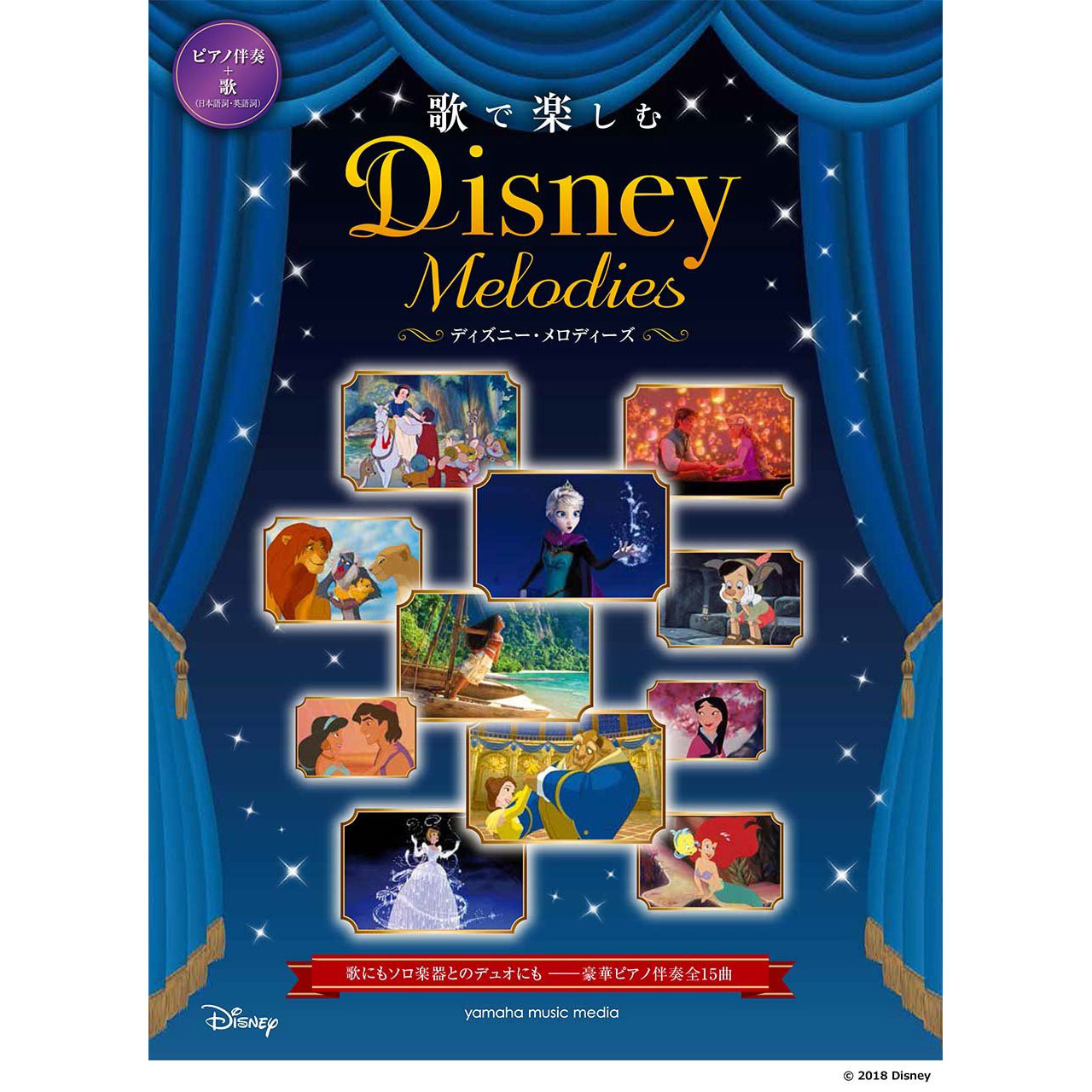 上級 951462 迪士尼鋼琴譜 歌で楽しむ ディズニー・メロディーズ