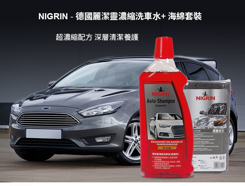 NIGRIN - 德國麗潔靈濃縮洗車水+ 海綿套裝1