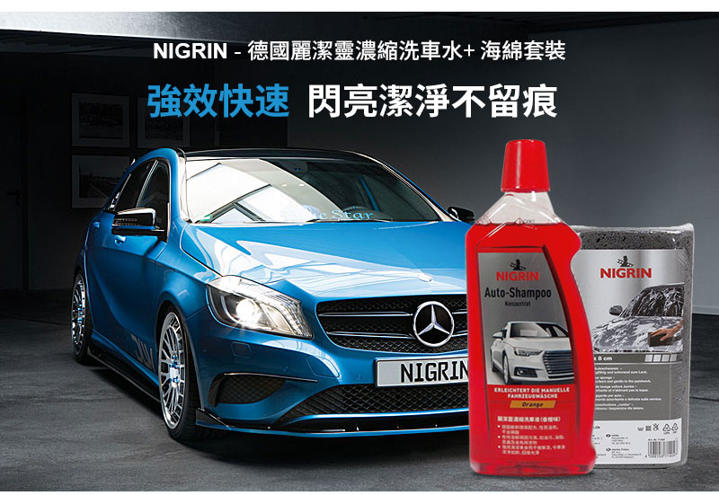 NIGRIN - 德國麗潔靈濃縮洗車水+ 海綿套裝3