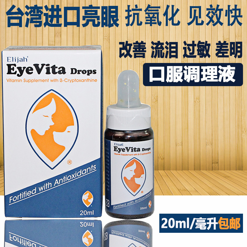 H1 ELIJAH EYE VITA台湾口服亮眼 去泪痕 20ml