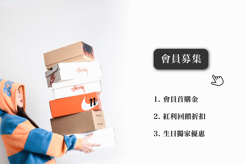 會員募集,加入會員,球鞋,限量球鞋