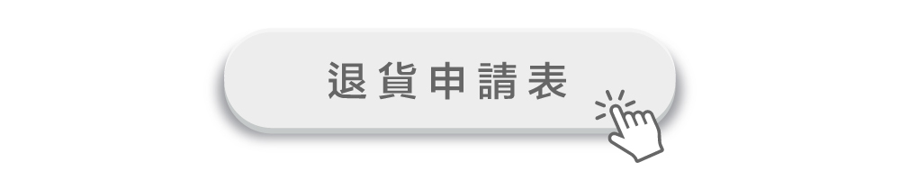 退貨申請表