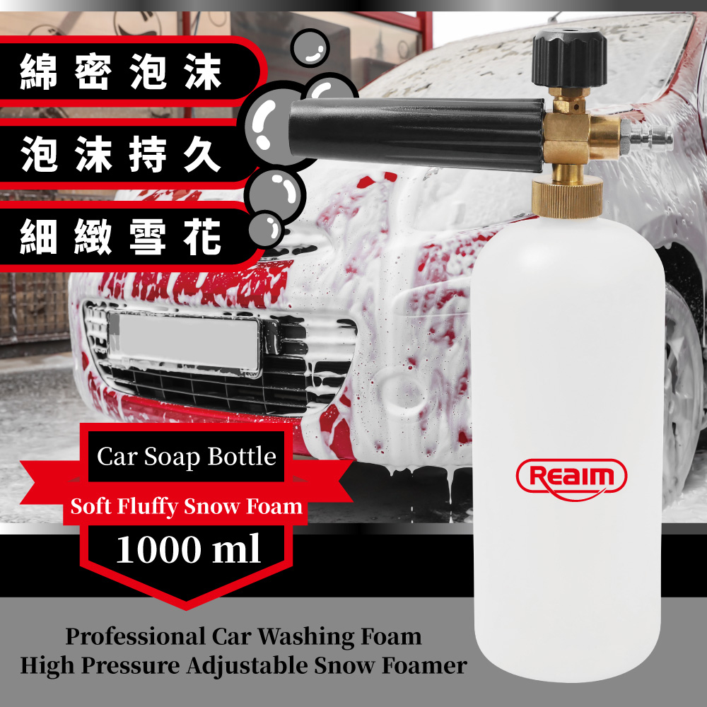 REAIM 萊姆增壓泡沫罐全配組