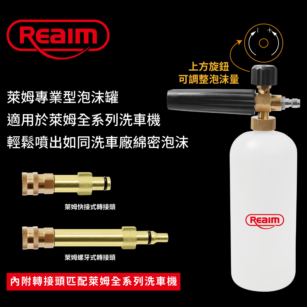 REAIM 萊姆增壓泡沫罐全配組