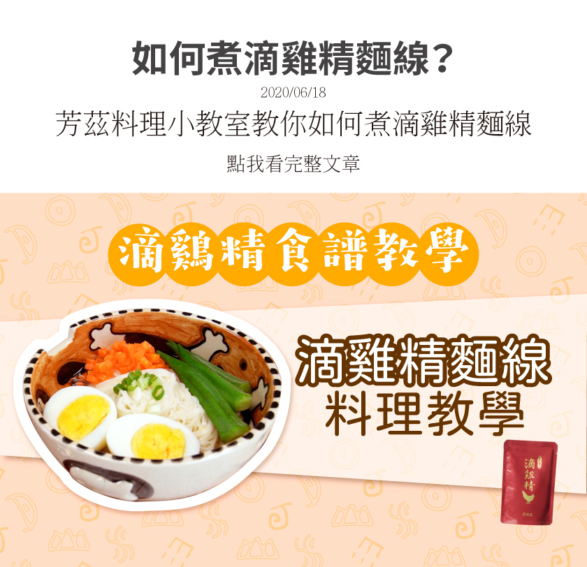 芳茲小知識教你如何煮健康又營養的滴雞精料理-滴雞精麵線