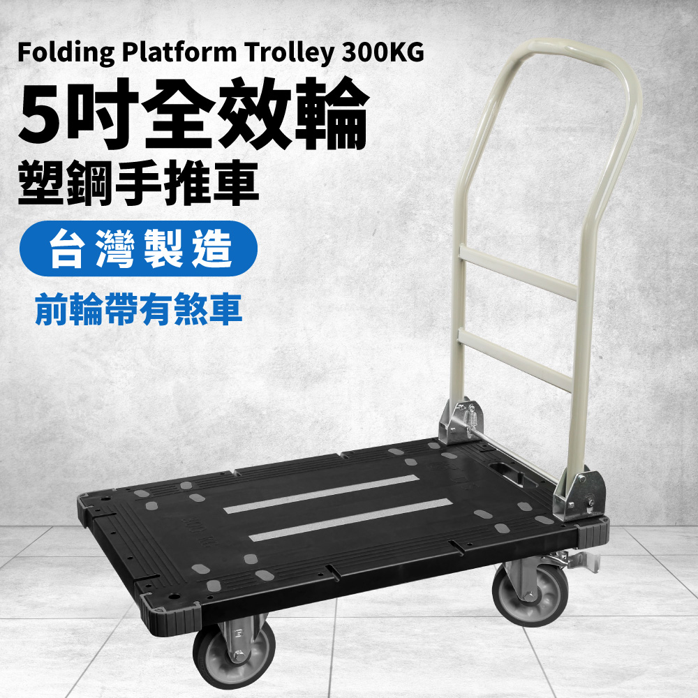 TRENY 塑鋼手推車5吋煞車輪 - 300KG