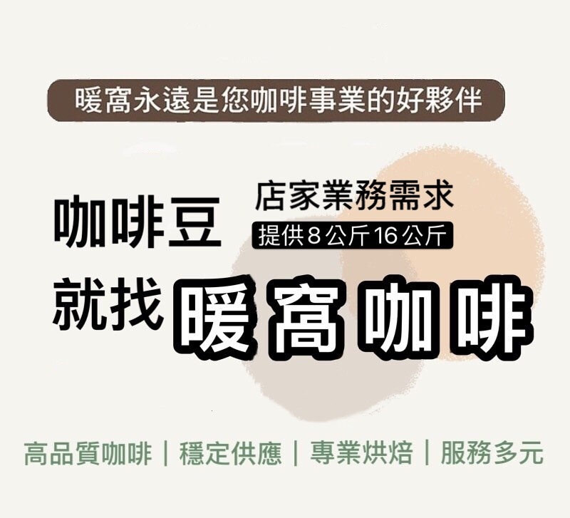 咖啡豆就找暖窩咖啡 店家業務需求提供8公斤,16公斤