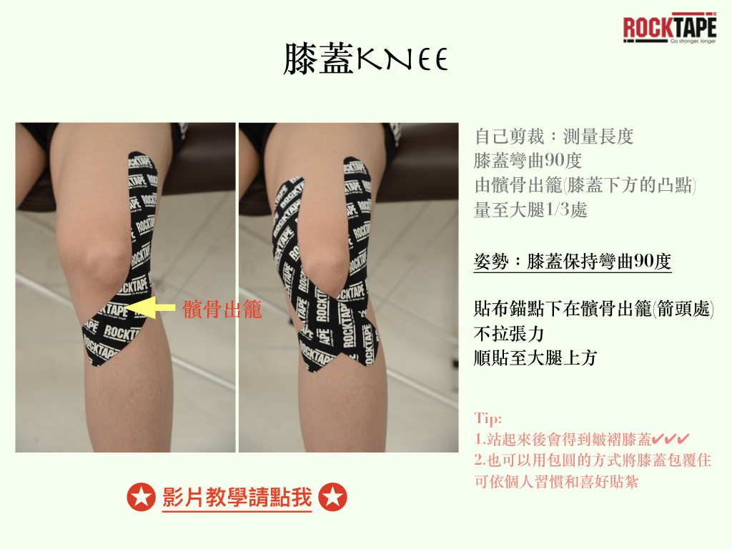 膝蓋貼紮