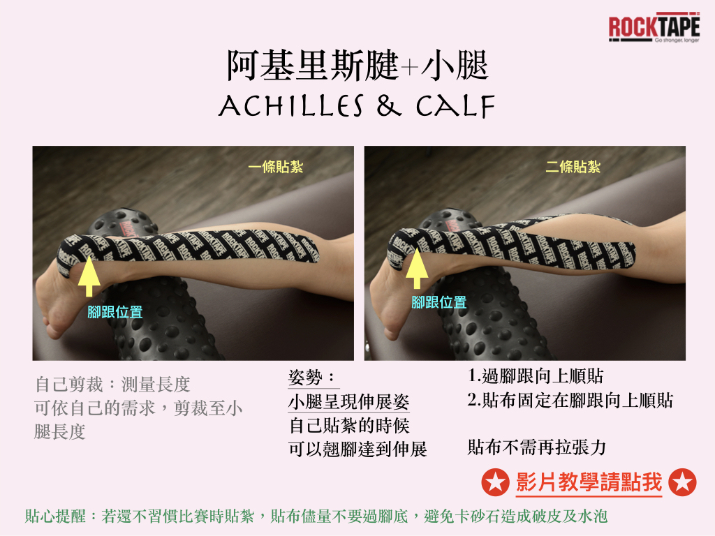 阿基里斯腱+小腿貼紮