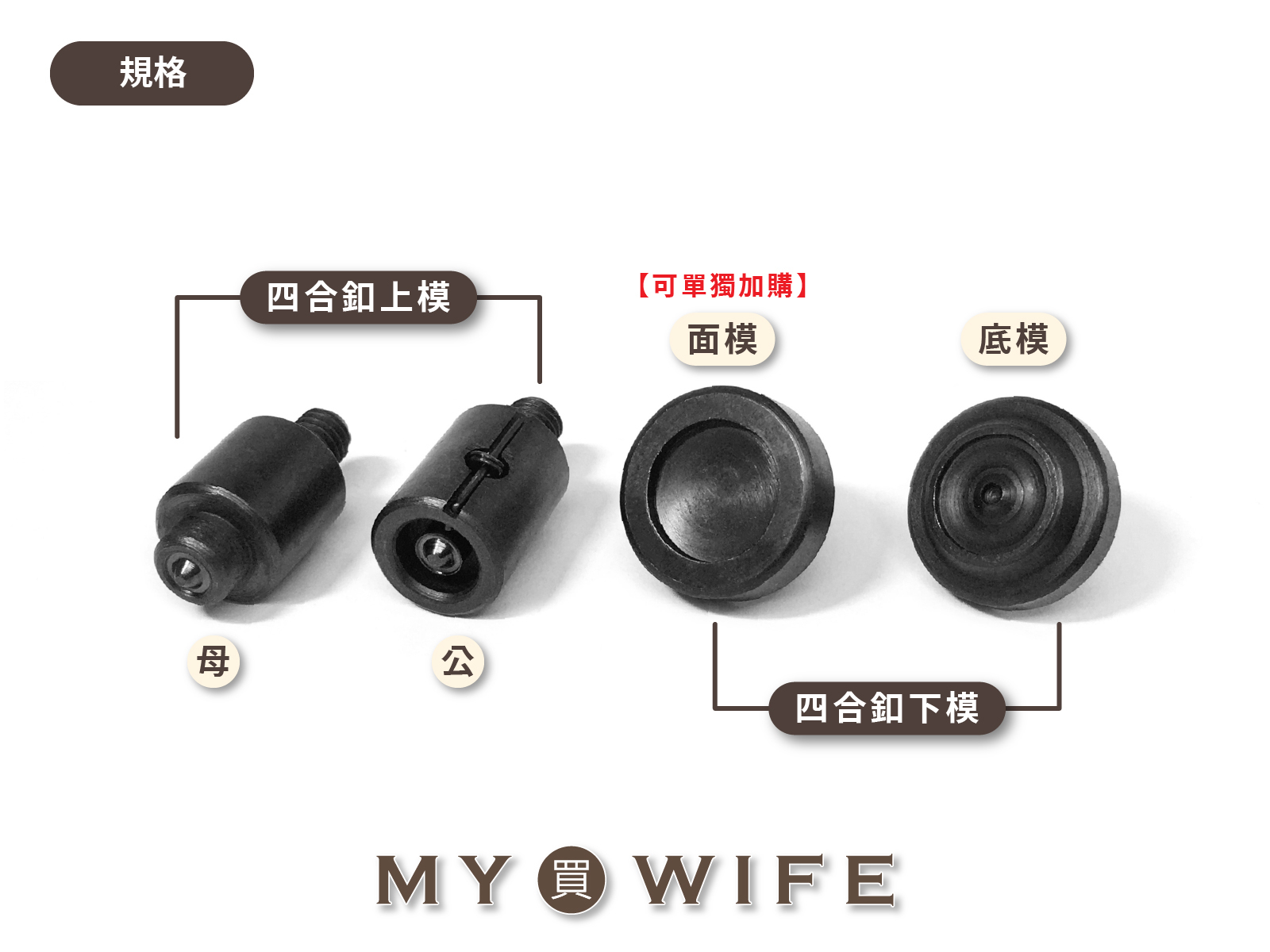 【手夾鉗/手壓台/手冲三用模具】四合釦模具_4規格