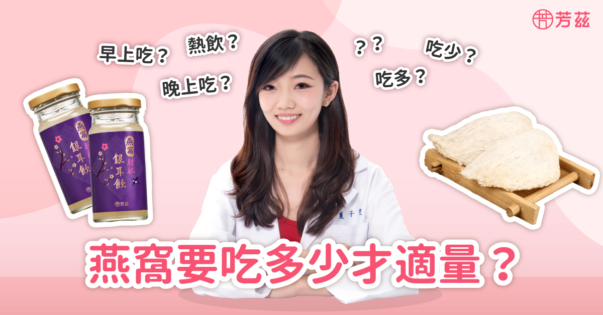 燕窩的食用建議不要一次攝取過多，最重要的是每天持續的補充。以芳茲的燕窩飲來說，已經幫消費者設定好每罐燕窩酸的含量，所以可以每天飲用一罐，就可以符合每天需求的食用量！芳茲的燕窩銀耳飲可以常溫保存，方便攜帶又衛生，適合全家大小一起飲用做為日常養生！