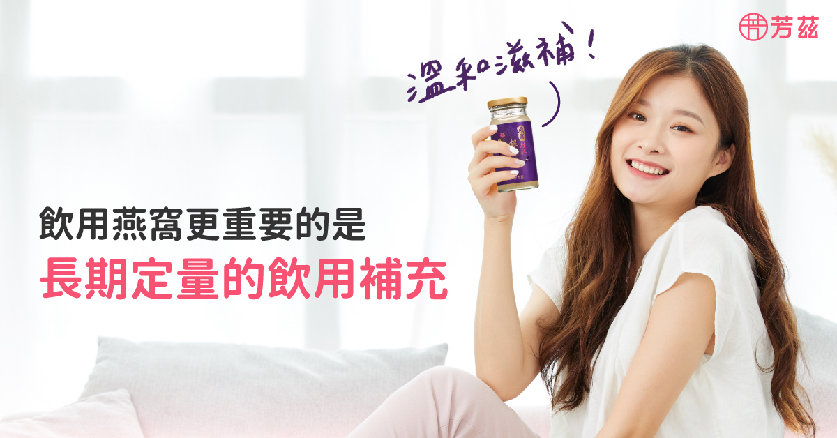 建議最佳的飲用時段是早晚空腹時，或是吃飯前後1.5到2個小時飲用，因為這些時段是吸收最佳的黃金時段，更重要的是長期定量的飲用。因為燕窩的性質溫和，需要堅持食用一段時間讓營養成分慢慢滲透，補充到身體所需之後效果才會顯現出來。