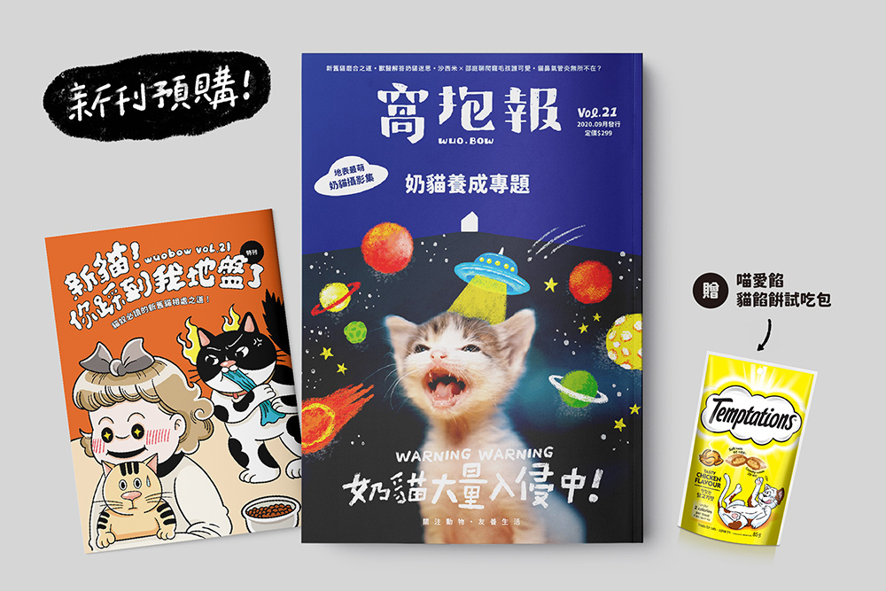 \ 預購開跑 / 窩抱報 vol.21 《奶貓養成專題》