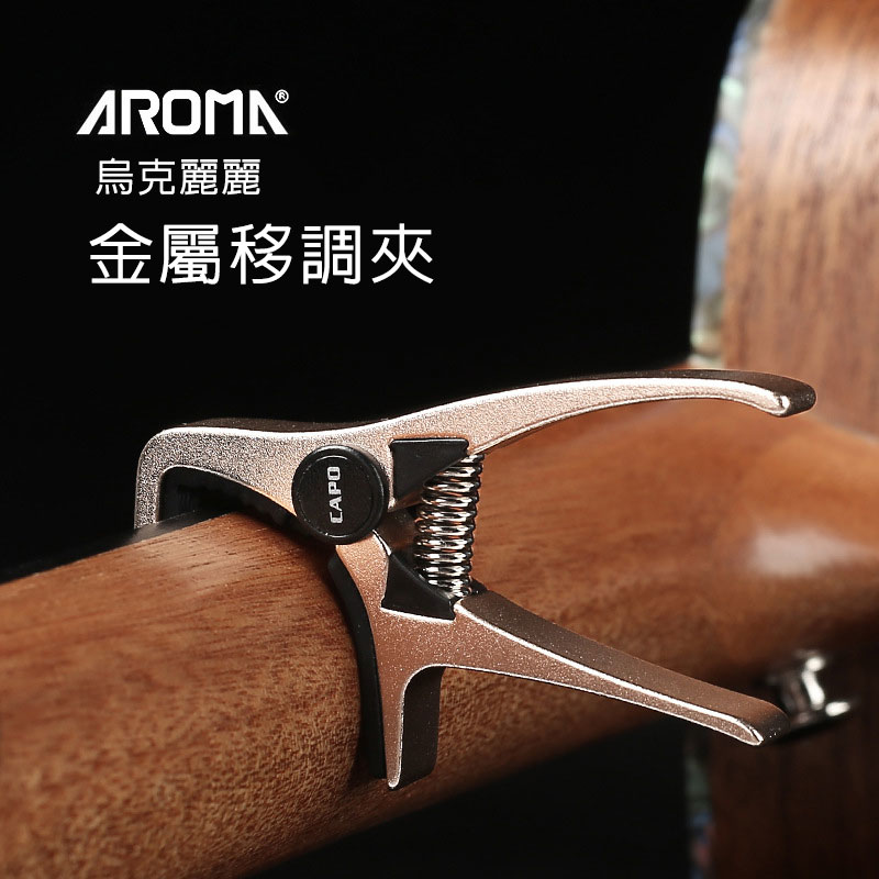 AROMA AC-20U 烏克麗麗 移調夾