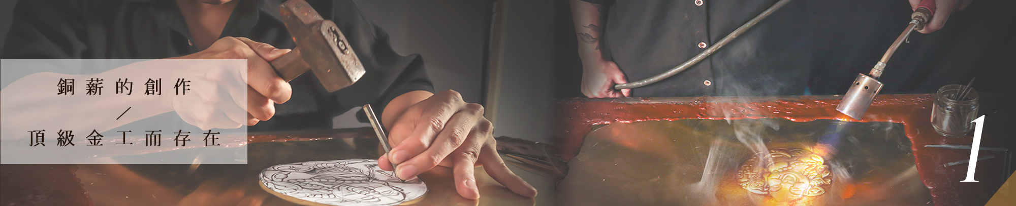 銅薪藝術是台灣在地的銅雕藝術品牌。由一群對銅浮雕藝術堅持的年輕人，將創新的設計融入傳統的銅浮雕技藝當中，創造出屬於台灣在地的銅薪藝術品牌。