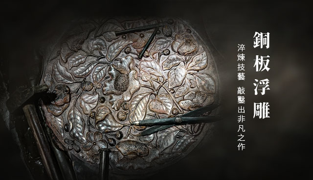 銅薪藝術是台灣在地的銅雕藝術品牌。由一群對銅浮雕藝術堅持的年輕人，將創新的設計融入傳統的銅浮雕技藝當中，創造出屬於台灣在地的銅薪藝術品牌。