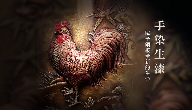 銅薪藝術是台灣在地的銅雕藝術品牌。由一群對銅浮雕藝術堅持的年輕人，將創新的設計融入傳統的銅浮雕技藝當中，創造出屬於台灣在地的銅薪藝術品牌。